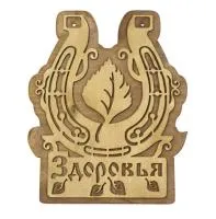 табличка для бани "здоровья" д/с  . банный эксперт