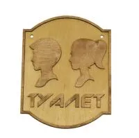 табличка для бани "туалет мальчик и девочка" светлый фон банный эксперт
