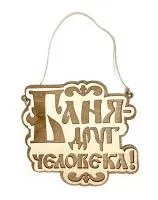 табличка для бани "баня - друг человека", 20*19,5 см, банный эксперт 