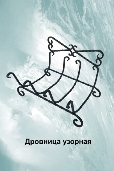 дровница узорная черная, банный эксперт